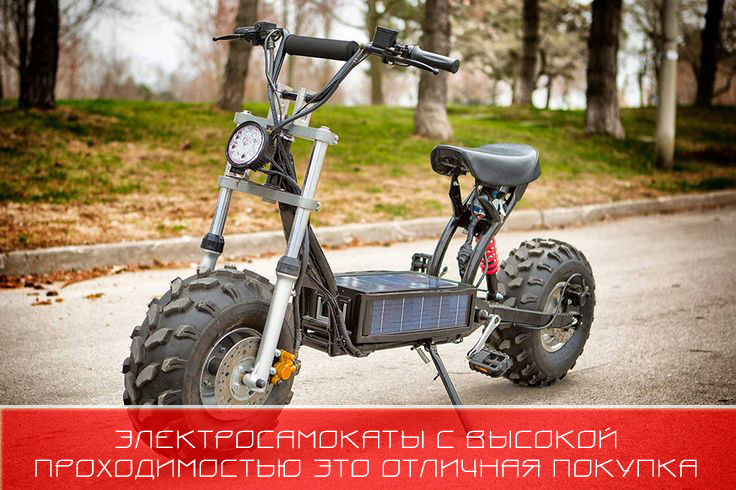 Электросамокаты с высокой проходимостью это отличная покупка