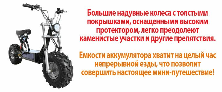Электросамокаты для бездорожья