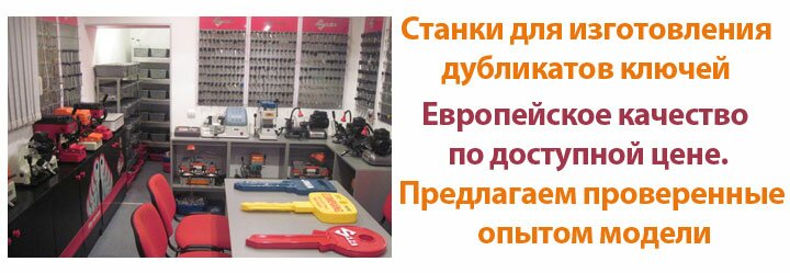 Станки для ключей