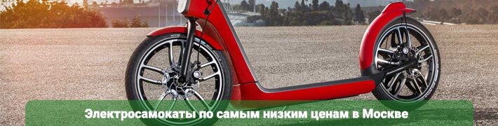 Электросамокат в Москве Электросамокат в Москве