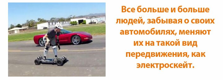 Электроскейтборд