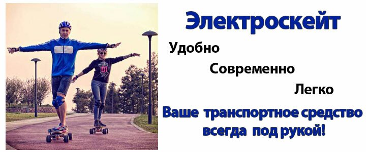 Электроскейтборд
