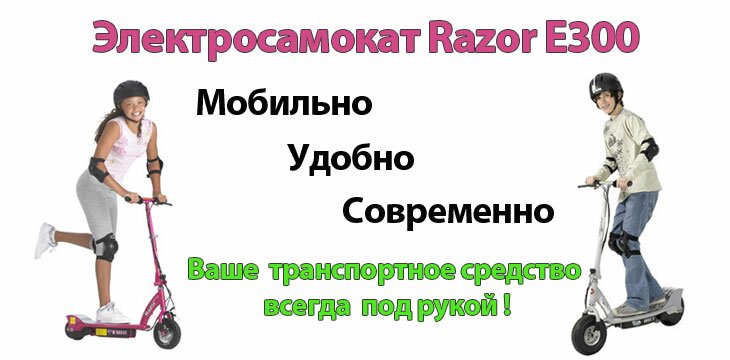 Электросамокат Razor E300